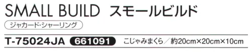 日繊商工 T-75024JA SMALL BUILD スモールビルド こじゃみまくら（5個入） 1919創業の京都・高岡屋とのコラボレーション。ポルトガルの「イマジネーション」と日本の「技」が融合しました。こじゃみ。お手玉の縫い方そのままで見た目がかわいい小さい枕です。ちょっとした寝枕にもちょうど良い高さと硬さです。正座椅子の代わりにもさりげなく使えます。ヨーロッパを代表するメジャーブランド。ポルトガルの人気ブランドである「ジェイエムエー」は、ヨーロッパでも最大のタオルメーカーのひとつ。1958年に設立され、1976年よりタオルの製造を開始しました。創業当時から原材料はもちろん、その製法にもこだわり、さまざまな技術向上にも成功。先染めシャーリングジャカードをはじめ、多くのタオルを製造しています。その高品質タオルは「テクノロジーの芸術品」と表現されるほどで、世界の多くのファンが「ジェイエムエー」のタオルに魅了されています。長時間、ラクに座っていられます。床座でくつろぐ…あぐらで。割座で。5個入りです。※この商品はご注文後のキャンセル、返品及び交換は出来ませんのでご注意下さい。※なお、この商品のお支払方法は、先振込（代金引換以外）にて承り、ご入金確認後の手配となります。 サイズ表